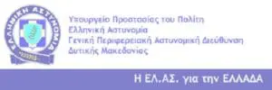 Μηνιαίος απολογισμός της Γενικής Περιφερειακής Αστυνομικής Διεύθυνσης Δυτικής Μακεδονίας