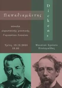 ΧΡΙΣΤΟΥΓΕΝΝΙΑΤΙΚΗ ΣΥΝΑΥΛΙΑ ΤΟΥ ΜΟΥΣΙΚΟΥ ΣΧΟΛΕΙΟΥ ΠΤΟΛΕΜΑΪΔΑΣ