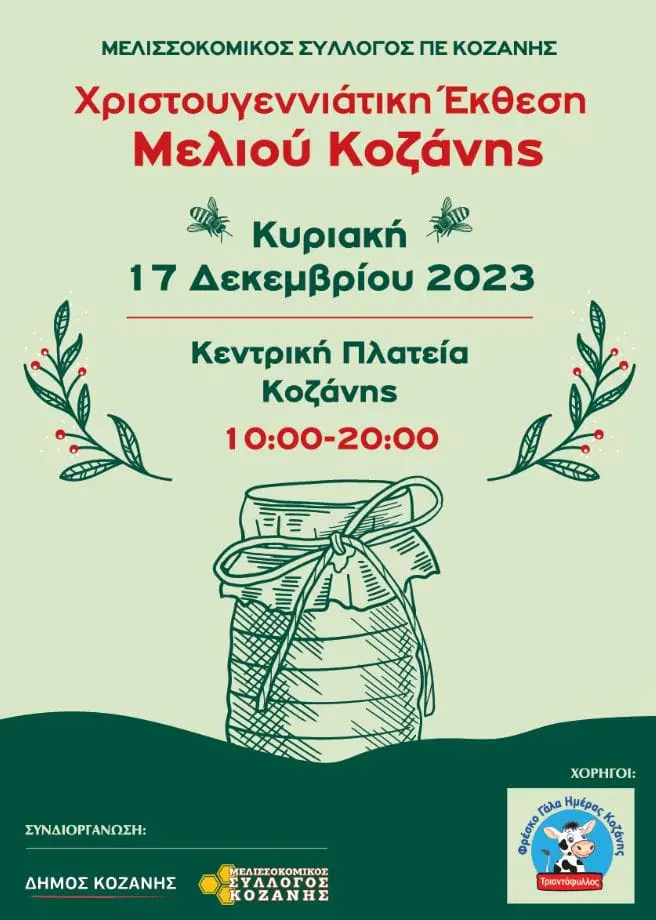 Xριστουγεννιάτικη Έκθεση Μελιού Κοζάνης