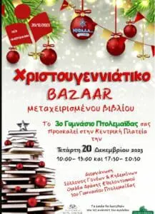 Νέα ημερομηνία για το Bazaar βιβλίου του 3ου Γυμνασίου Πτολεμαΐδας