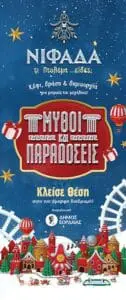 «Νιφάδα τι Πτολεμα …είδες;» συνέχεια με το δέντρο των Ευχών & στολισμό  Χριστουγεννιάτικου δέντρου στο Παλιό Πάρκο, την Τρίτη