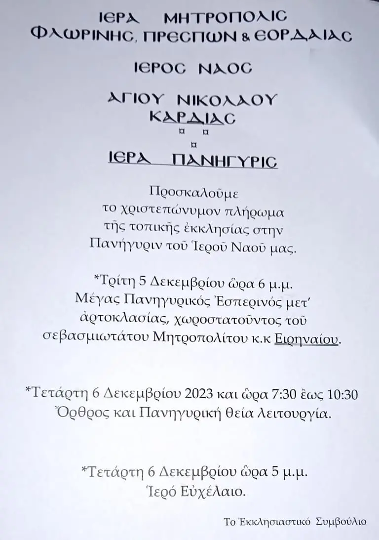 Πανηγυρίζει ο Άγιος Νικόλαος Καρδιάς Πτολεμαίδας