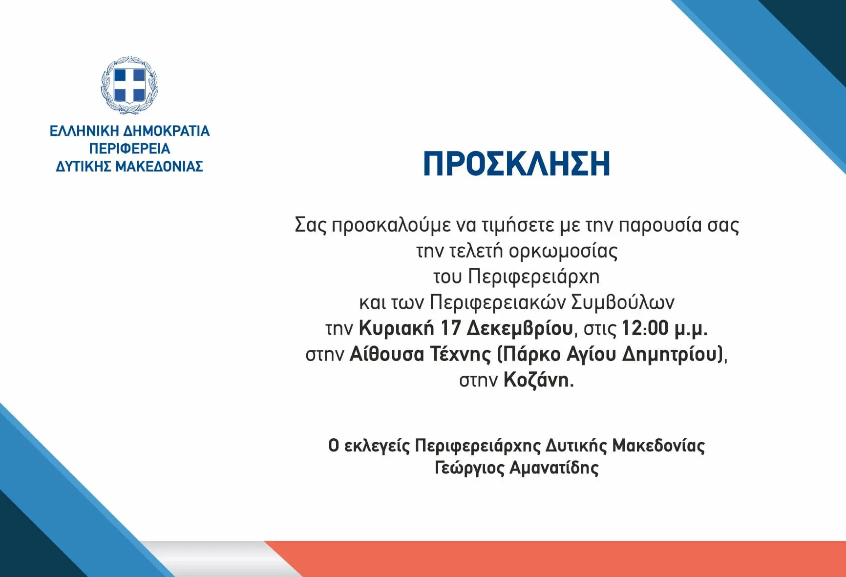 Δ. Μακεδονία: Τελετή ορκωμοσίας του Περιφερειάρχη Γιώργου Αμανατίδη και των μελών του νέου Περιφερειακού Συμβουλίου