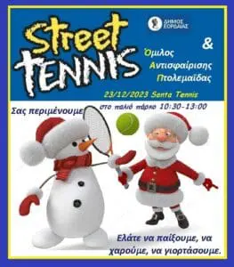 Street Tennis το Σάββατο 23/12 στο παλιό πάρκο Πτολεμαΐδας