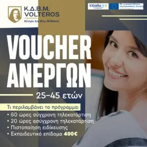  Κ.Δ.Β.Μ. VOLTEROS: ΝΕΟ VOUCHER ΑΝΕΡΓΩΝ 25-45 ΕΤΩΝ ΜΕ ΕΠΙΔΟΜΑ 400€ + 6.132€ ΑΜΕΙΒΟΜΕΝΗ ΑΠΑΣΧΟΛΗΣΗ