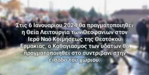 Καθαγιασμός των υδάτων στην Ερμακιά Εορδαίας