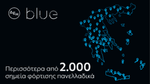 ΔΕΗ blue: Ξεπέρασε τα 2.000 σημεία φόρτισης πανελλαδικά