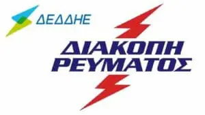 Διακοπή Ηλεκτρικού Ρεύματος στον Δήμο Εορδαίας και Αμυνταίου λόγω Τεχνικών Εργασιών