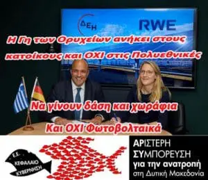 Γη, ύδωρ και χρήμα στην Πολυεθνική RWE δίνει η Κυβέρνηση και η Περιφερειακή Αρχή της Δυτικής Μακεδονίας