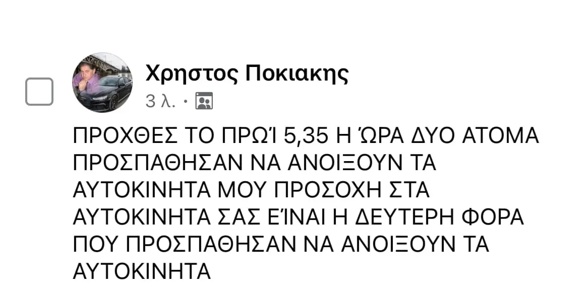 Αναγνώστης του eordaialive: Δύο άτομα προσπάθησαν να ανοίξουν αυτοκίνητο μου - Μεγάλη προσοχή στα αυτοκίνητά σας 