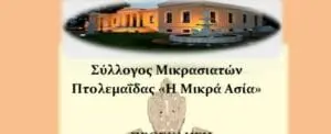 Σύλλογος Μικρασιατών Πτολεμαΐδας : Κοπή Βασιλόπιτας