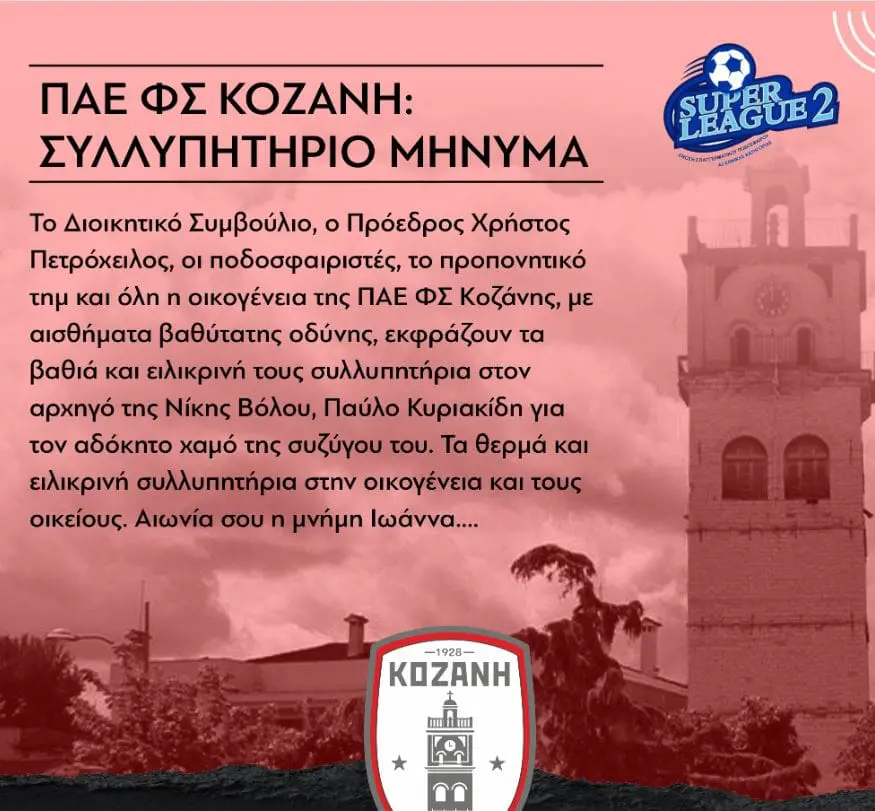 ΠΑΕ ΦΣ ΚΟΖΑΝΗ: ΣΥΛΛΥΠΗΤΗΡΙΟ ΜΗΝΥΜΑ