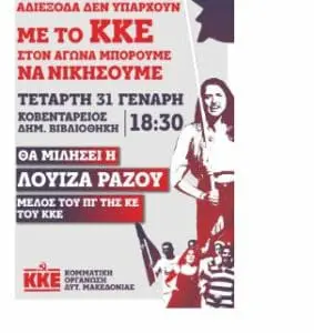 Πολιτική συγκέντρωση ΚΚΕ