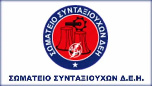 ΤΟ ΣΩΜΑΤΕΙΟ ΣΥΝΤΑΞΙΟΥΧΩΝ ΔΕΗ ΓΙΑ ΤΑ ΑΝΑΔΡΟΜΙΚΑ