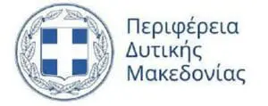 Περιφέρεια Δυτικής Μακεδονίας: Συνάντηση για το ΤΕΒΑ