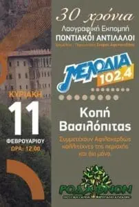 30 Χρόνια Ποντιακοί Αντίλαλοι στον Μελωδία 102.4