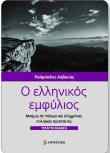 Πτολεμαΐδα: Ομιλία του Δρ. Ραϋμόνδου Αλβανού