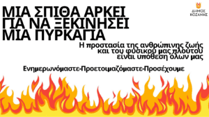 Η Πολιτική Προστασία του Δήμου Κοζάνης εφιστά την προσοχή όλων για την αποφυγή εκδήλωσης πυρκαγιών