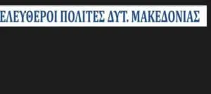 Ελεύθεροι Πολίτες Δυτικής Μακεδονίας : H μάνα…..ο νέος δούρειος ίππος της του Χριστού πίστης.