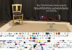 Διαγωνισμού Πρωτότυπων Μονολόγων