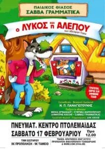 Πτολεμαΐδα: Παιδική παράσταση : «Ο ΛΥΚΟΣ ΚΑΙ Η ΑΛΕΠΟΥ» ΤΩΝ ΑΔΕΛΦΩΝ ΓΚΡΙΜ