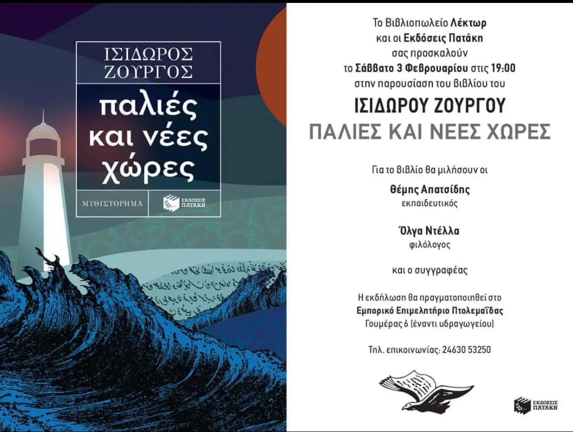 Πτολεμαΐδα : Παρουσίαση βιβλίου του Ισίδωρου Ζουργού - Παλιές και νέες Χώρες