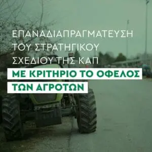 Κινήματος Αλλαγής: Οι προτάσεις μας για την ενίσχυση του πρωτογενούς τομέα