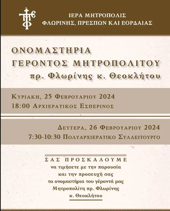 Ονομαστήρια γέροντος Μητροπολίτου πρ. Φλωρίνης κ. Θεοκλήτου