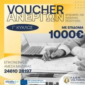 Κ.Δ.Β.Μ. VOLTEROS - NEO VOUCHER ΑΝΕΡΓΩΝ 1000€ || Γ ΚΥΚΛΟΣ