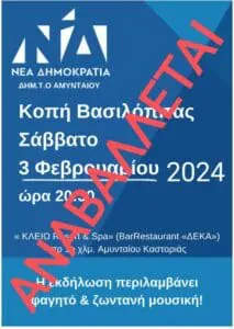 Αναβάλλεται η κοπή βασιλόπιτας της ΔΗΜ.Τ.Ο. ΑΜΥΝΤΑΙΟΥ ΝΕΑΣ ΔΗΜΟΚΡΑΤΙΑΣ