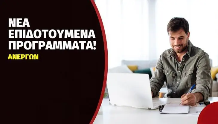 Πρόγραμμα Ανέργων