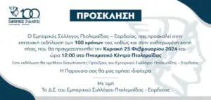 Επετειακή Εκδήλωση Συμπλήρωσης 100 Χρόνων του Εμπορικού Συλλόγου Πτολεμαΐδας - Εορδαίας