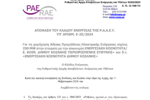 Ακόμη μία πρωτοβουλία που είχε πάρει ο Δήμος Κοζάνης στον τομέα της Ενέργειας ολοκληρώνεται!  