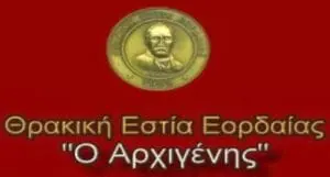 Θρακική Εστία Εορδαίας - Βράβευση πρωτοετών φοιτητών έτους 2024