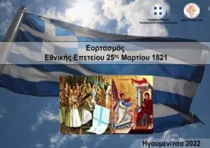 ΕΟΡΤΑΣΜΟΣ ΙΣΤΟΡΙΚΗΣ ΕΠΕΤΕΙΟΥ ΤΗΣ 25ης ΜΑΡΤΙΟΥ  1821 ΣΤΟ ΔΗΜΟ ΑΜΥΝΤΑΙΟΥ