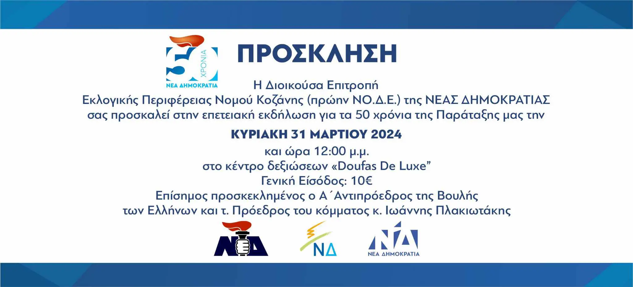 Eordaialive.com - Τα Νέα της Πτολεμαΐδας, Εορδαίας, Κοζάνης Κοζάνη: Επετειακή εκδήλωση για τα 50 χρόνια από την ίδρυση της ΝΔ