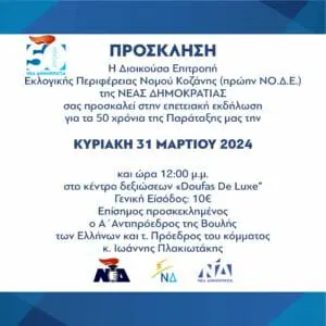 Κοζάνη: Επετετειακή εκδήλωση για τα 50 χρόνια από την ίδρυση της ΝΔ