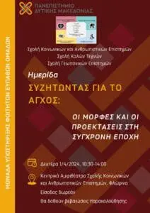 Μονάδα Υποστήριξης Φοιτητών Ευπαθών Ομάδων (ΜΥΦΕΟ) του Πανεπιστημίου Δυτικής Μακεδονίας |Ημερίδα