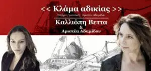 Κλάμα αδικίας - Νέο τραγούδι από την Καλλιόπη Βέττα και την Αριστέα Αδαμίδου