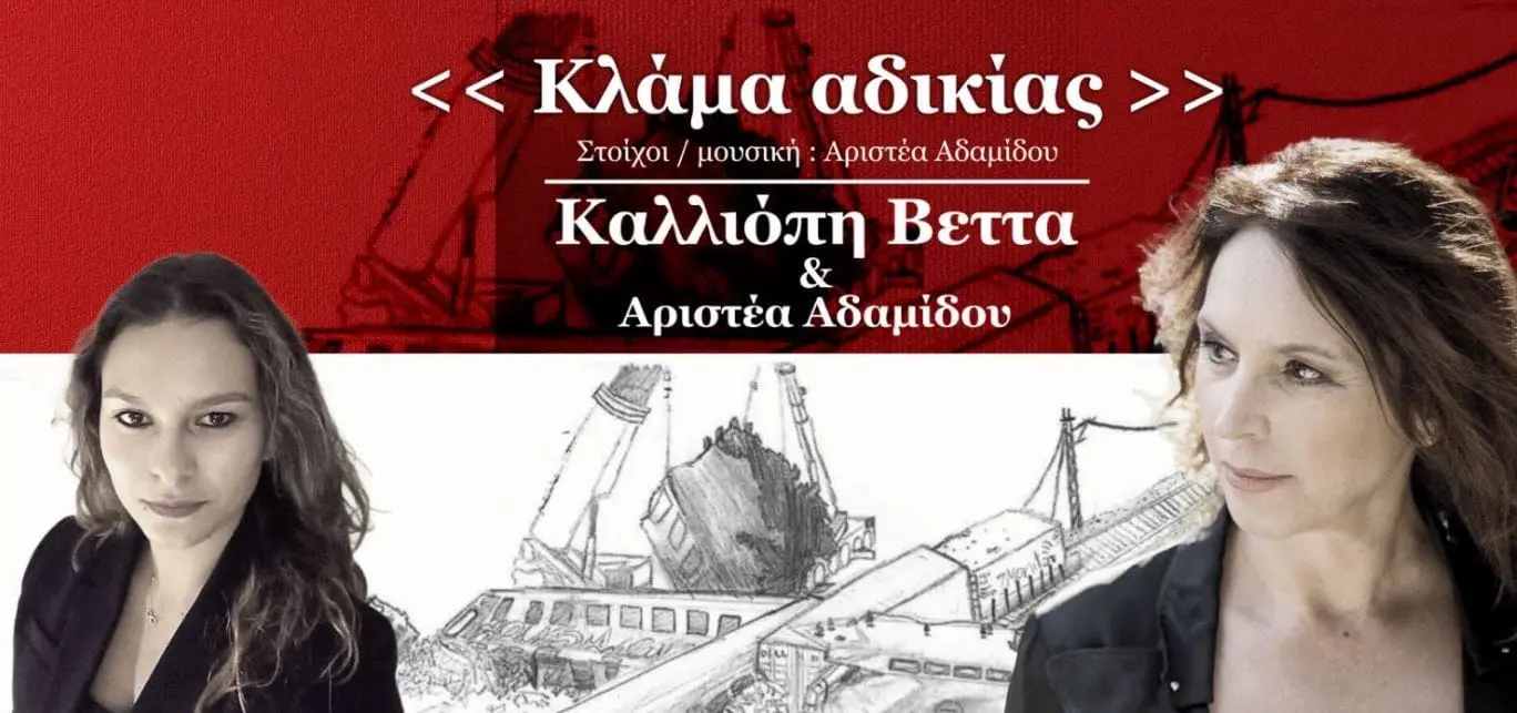 Κλάμα αδικίας - Νέο τραγούδι από την Καλλιόπη Βέττα και την Αριστέα Αδαμίδου