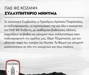 ΠΑΕ ΦΣ ΚΟΖΑΝΗ: ΣΥΛΛΥΠΗΤΗΡΙΟ ΜΗΝΥΜΑ