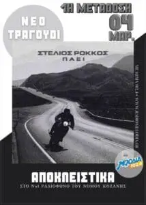 Στέλιος Ρόκκος – Πάει Αποκλειστικά στον Μελωδία 102.4