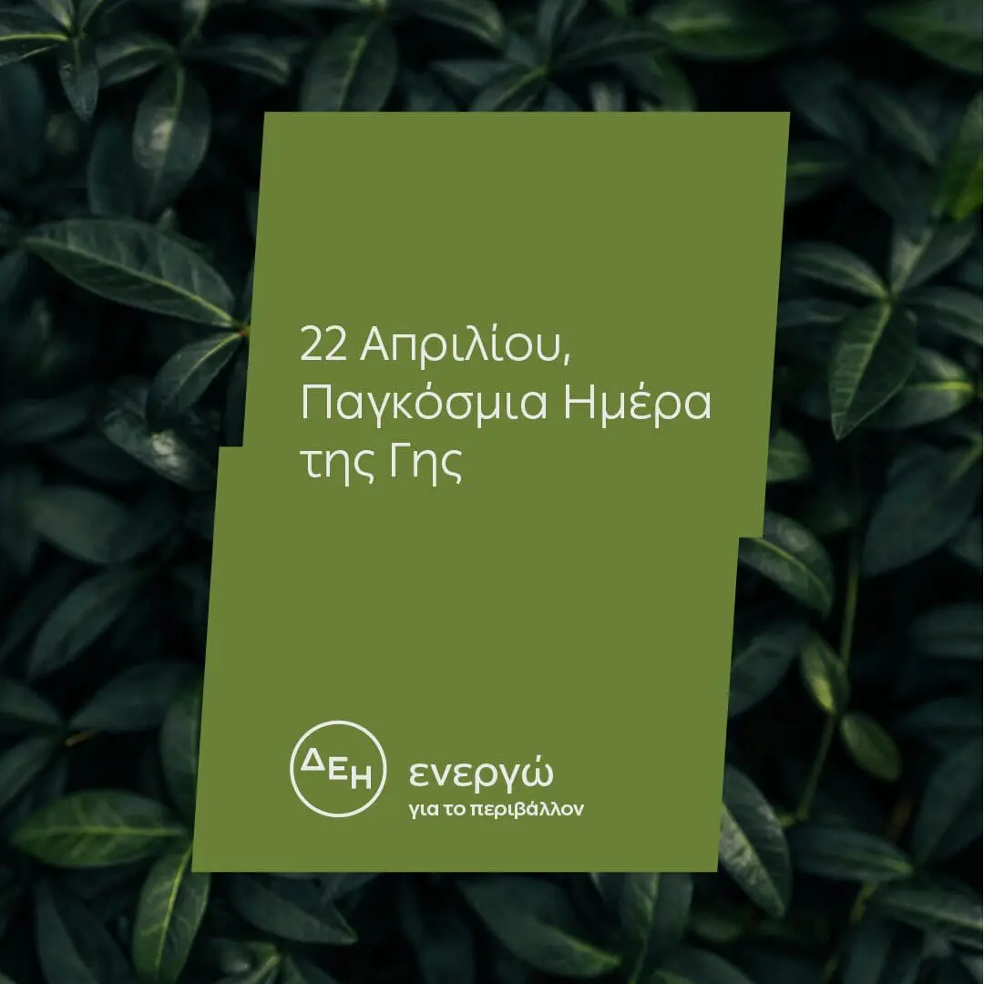 Eordaialive.com - Τα Νέα της Πτολεμαΐδας, Εορδαίας, Κοζάνης Ημέρα της Γης: Για 4η χρονιά η ΔΕΗ ηλεκτροδοτεί 4,3 εκατ. νοικοκυριά αποκλειστικά από ΑΠΕ