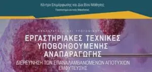 Oλοκληρώθηκε με επιτυχία ο 1ος εκπαιδευτικός κύκλος του επιμορφωτικού προγράμματος ΚΕΔΙΒΙΜ: “Αναπαραγωγή Και Υπογονιμότητα