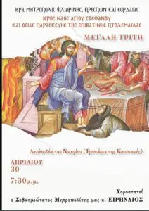 Μεγάλη Τρίτη. Χοροστασία Σεβασμιωτάτου Μητροπολίτου Φλωρίνης, Πρεσπών και Εορδαίας κ. ΕΙΡΗΝΑΙΟΥ στον Ι. Ν. Αγ. Στεφάνου Πτολεμαΐδας