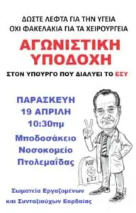 ΑΓΩΝΙΣΤΙΚΗ ΥΠΟΔΟΧΗ ΣΤΟΝ ΥΠΟΥΡΓΟ ΠΟΥ ΔΙΑΛΥΕΙ ΤΟ ΕΣΥ - ΣΥΓΚΕΝΤΡΩΣΗ ΣΤΟ ΜΠΟΔΟΣΑΚΕΙΟ ΝΟΣΟΚΟΜΕΙΟ ΠΤΟΛΕΜΑΙΔΑΣ