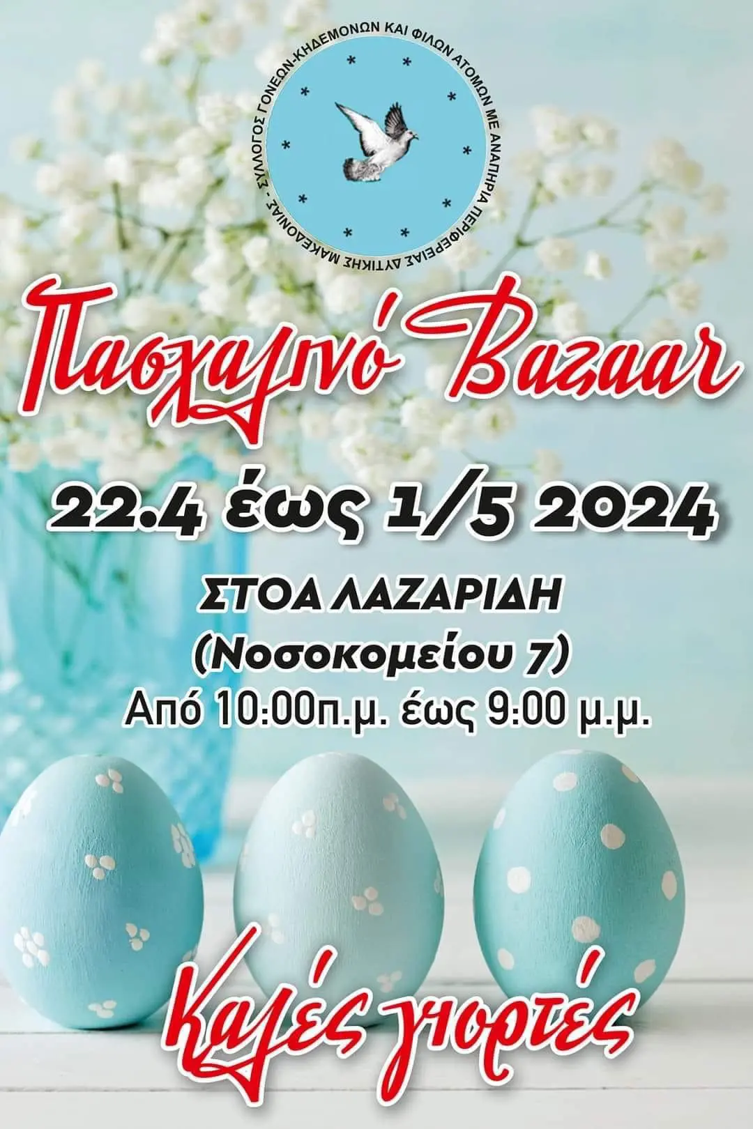 Σύλλογος ΑμεΑ Εορδαίας : Πασχαλινό Βazaar