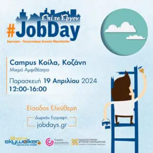 #JobDay Αφετηρία – Πανεπιστήμιο Δυτικής Μακεδονίας Αναζητάς εργασία; Σε περιμένουμε για την κατάλληλη προετοιμασία!