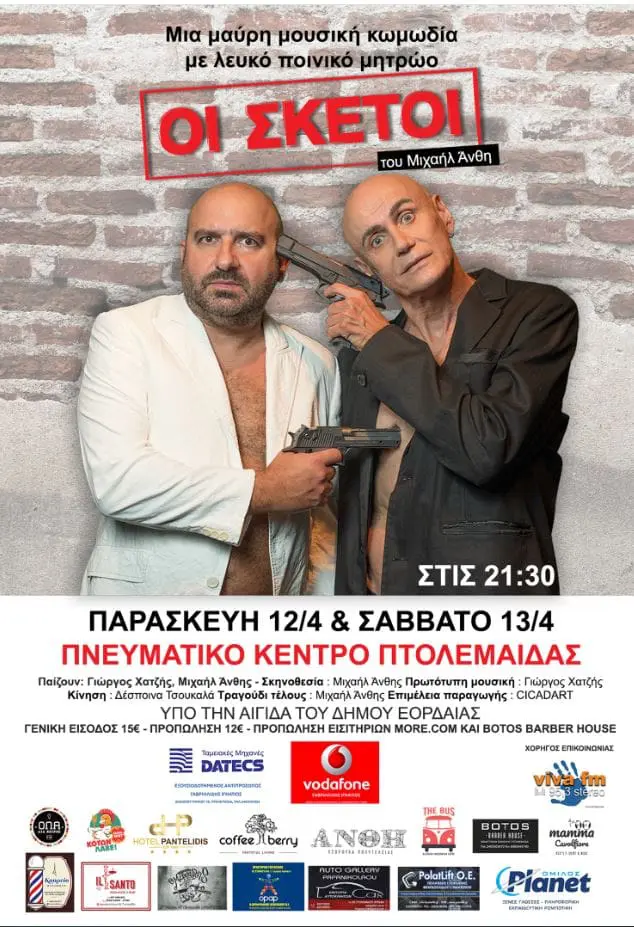 ChangerZ Festival: Η γενιά Ζ παίρνει τα ηνία και το γιορτάζει. Προετοιμαστείτε για ένα συναρπαστικό φεστιβάλ νεολαίας το ChangerZ, με φόντο το γραφικό σκηνικό του Φράγματος Περδίκκα Εορδαίας στην Πτολεμαΐδα, από τις 4 έως τις 7 Ιουλίου. Αυτή η πρωτοποριακή εκδήλωση στοχεύει να πυροδοτήσει θετικές αλλαγές στις συνήθειες, τον χαρακτήρα, τη ζωή και την αγάπη. Οι Σύλλογοι του Περδίκκα ενώνουν δυνάμεις για το καλό του τόπου τους και συνδιοργανώνουν με την αμέριστη στήριξη της Περιφέρειας Δυτικής Μακεδονίας, του Δήμου Εορδαίας και της Τοπικής Κοινότητας Περδίκκα το 1ο ChangerZ. Το πρώτο νεανικό φεστιβάλ. Παραγωγή: Thessaloniki Brand Το 4ήμερο θα είναι πλούσιο από ενδιαφέροντα σεμινάρια για την αυτο-ανακάλυψη έως καθηλωτικά εργαστήρια εξερεύνησης της δημιουργικότητας και της καινοτομίας. Με δραστηριότητες που κυμαίνονται από χορό και ζωγραφική έως εναλλακτική άσκηση και ψυχική ευεξία. Ζωντανή σκηνή θα βρίσκεται στην καρδιά του φεστιβάλ στην οποία θα έχουμε τη δυνατότητα να απολαύσουμε νέα ταλέντα και έμπειρους ερμηνευτές. Κάθε βράδυ, ο αέρας θα ηλεκτρίζεται από τους ήχους των συναυλιών κάνοντας τη μουσική αναπόσπαστο μέρος αυτής της εμπειρίας. Στόχος του ChangerZ Festival είναι να καθιερωθεί ως ετήσια γιορτή. Πέρα από την παροχή ψυχαγωγίας, το φεστιβάλ επιδιώκει να τονώσει την τοπική οικονομία μέσω της μαζικής προσέλευσης συμμετεχόντων από όλη την Ελλάδα και να αποκτήσει πανελλαδική φήμη και αναγνώριση. Το ChangerZ Festival προσκαλεί νέους και ενθουσιώδεις από όλες τις γωνιές της χώρας να συμμετάσχουν σε αυτή τη γιορτή αλλαγής, ανάπτυξης και καλλιτεχνικής έκφρασης. Υπόσχεται όχι μόνο μια αξέχαστη εμπειρία, αλλά παράλληλα συμβάλλει σε ένα πιο φωτεινό, πιο βιώσιμο μέλλον. Για περισσότερες πληροφορίες σχετικά με το φεστιβάλ επισκεφθείτε την ιστοσελίδα https://thessaloniki-brand.gr ή συνδεθείτε στα κοινωνικά μας δίκτυα. https://www.facebook.com/thessalonikibrand, https://www.facebook.com/profile.php?id=61557419048460 https://www.instagram.com/thessalonikibrand, https://www.instagram.com/changerzfest?igsh=cm5zc3hpYThheWJt Η είσοδος για το κοινό είναι με εισιτήριο: 