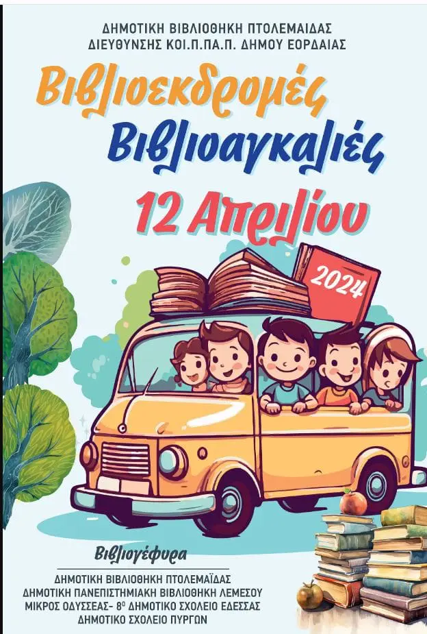 Πτολεμαΐδα: Τα βιβλία στήνουν γέφυρες και φέρνουν κοντά τόπους μακρινούς!